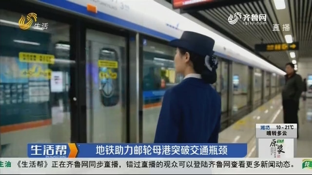 青岛：地铁助力邮轮母港 突破交通瓶颈
