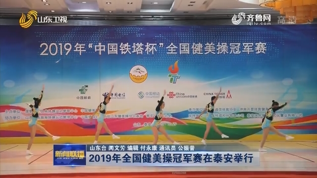 2019年全国健美操冠军赛在泰安举行