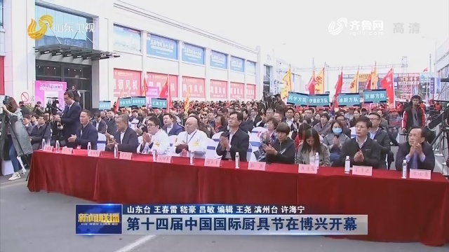第十四届中国国际厨具节在博兴开幕