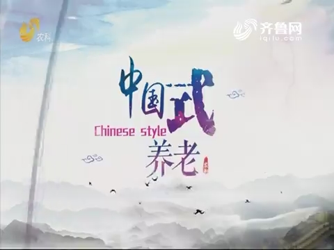 2019年10月26日《中国式养老》完整版