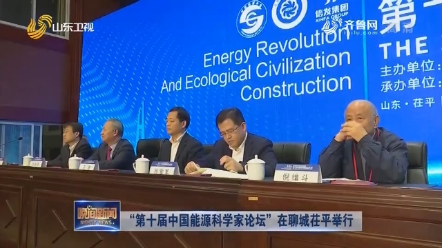 “第十届中国能源科学家论坛”在聊城茌平举行