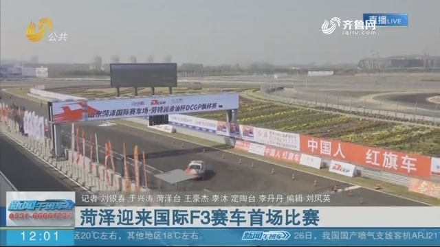 【现场报道】菏泽迎来国际F3赛车首场比赛