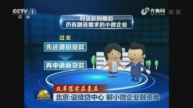 【改革落实在基层】北京：设续贷中心 解小微企业融资难