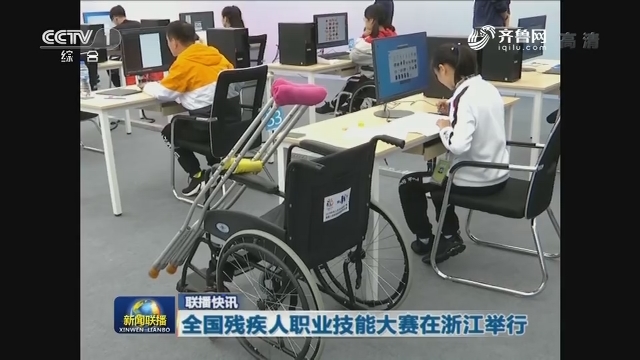 【联播快讯】全国残疾人职业技能大赛在浙江举行