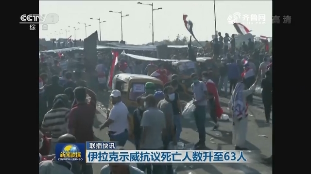 【联播快讯】伊拉克示威抗议死亡人数升至63人