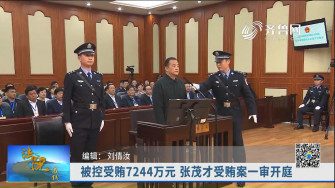 《法院在线》10-26播出《被控受贿7244万元 张茂才受贿案一审开庭》
