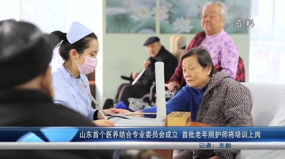 山东首个医养结合专业委员会在青岛成立  首批老年照护师将培训上岗