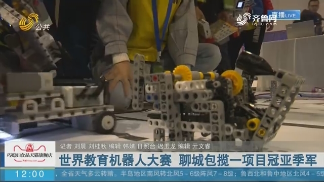 世界教育机器人大赛 聊城包揽一项目冠亚季军