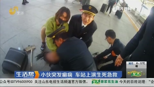 济南：小伙突发癫痫 车站上演生死急救