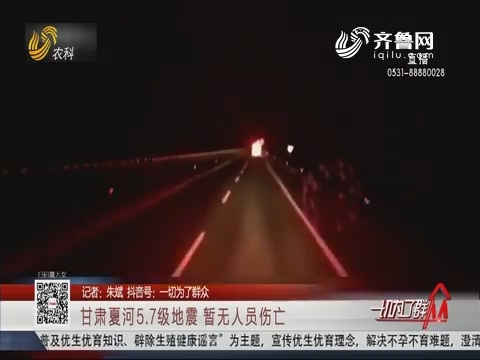 甘肃夏河5.7级地震 暂无人员伤亡