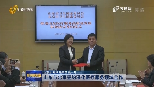  山东与北京签约深化医疗服务领域合作