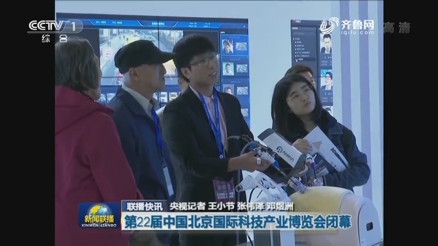 【联播快讯】第22届中国北京国际科技产业博览会闭幕