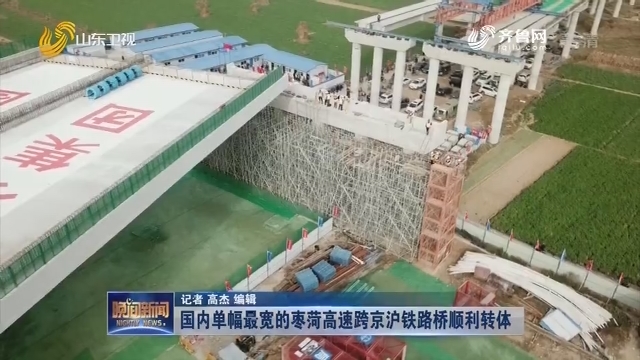 国内单幅最宽的枣菏高速跨京沪铁路桥顺利转体