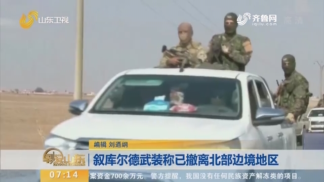 叙库尔德武装称已撤离北部边境地区