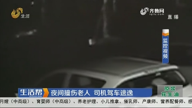 枣庄：夜间撞伤老人 司机驾车逃逸