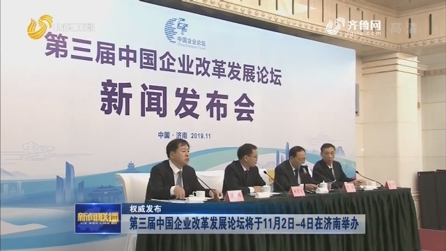 【权威发布】第三届中国企业改革发展论坛将于11月2日-4日在济南举办
