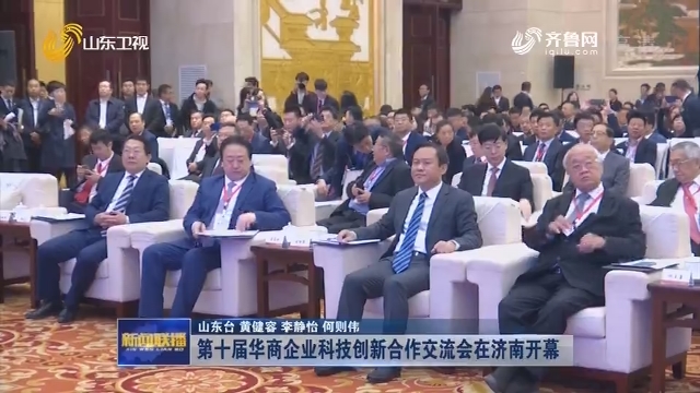 第十届华商企业科技创新合作交流会在济南开幕