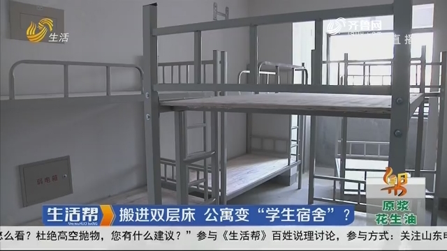 济南：搬进双层床 公寓变“学生宿舍”？