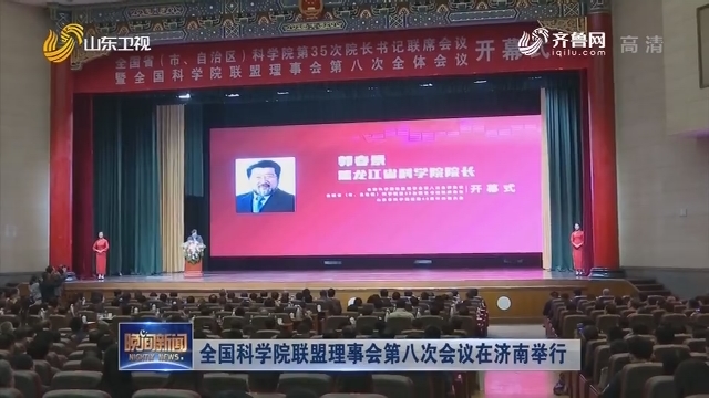 全国科学院联盟理事会第八次会议在济南举行
