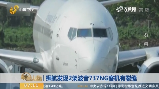 狮航发现2架波音737NG客机有裂缝
