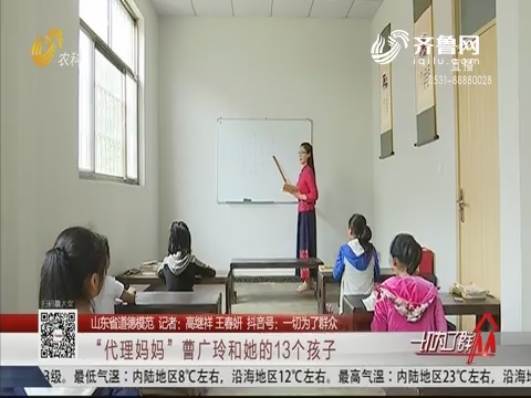 【山东省道德模范】“代理妈妈”曹广玲和她的13个孩子