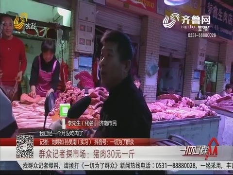 群众记者探市场：猪肉30元一斤