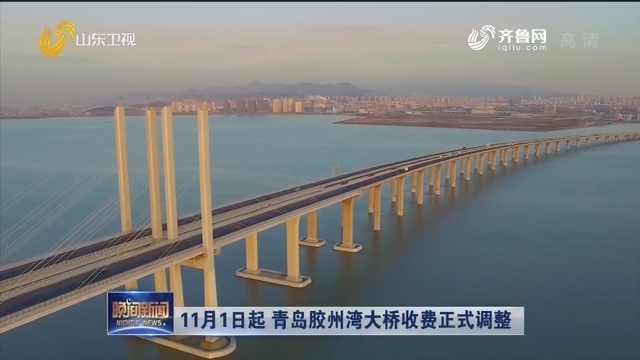 11月1日起 青岛胶州湾大桥收费正式调整