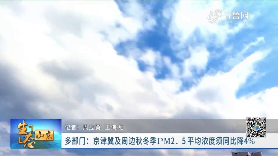 多部门：京津冀及周边秋冬季PM2.5平均浓度须同比降4%