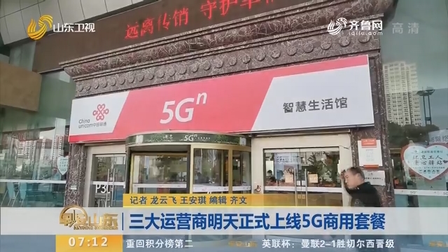 【闪电新闻排行】三大运营商11月1日正式上线5G商用套餐
