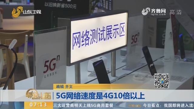 【闪电新闻排行】榜5G网络速度是4G10倍以上