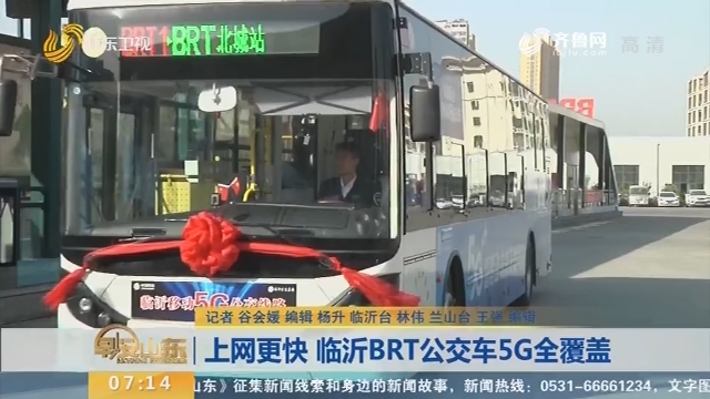 【闪电新闻排行榜】上网更快 临沂BRT公交车5G全覆盖