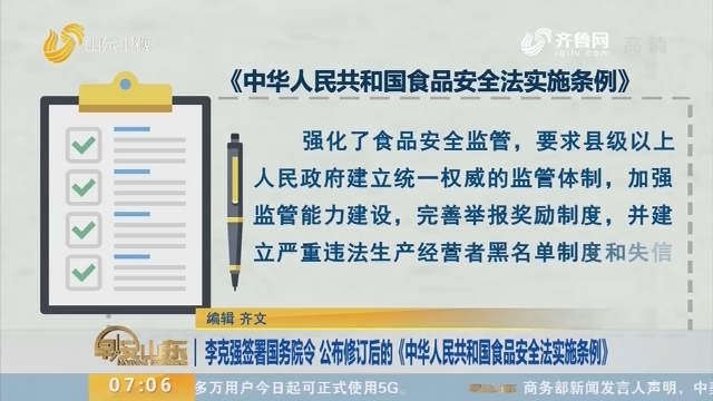 李克强签署国务院令 公布修订后的《中华人民共和国食品安全法实施条例》