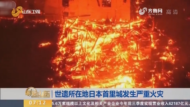 世遗所在地日本首里城发生严重火灾