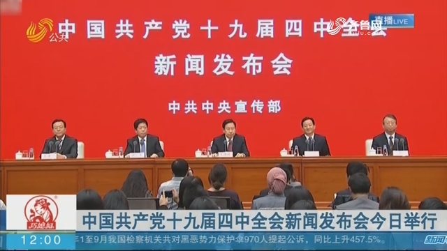 中国共产党十九届四中全会新闻发布会11月1日举行