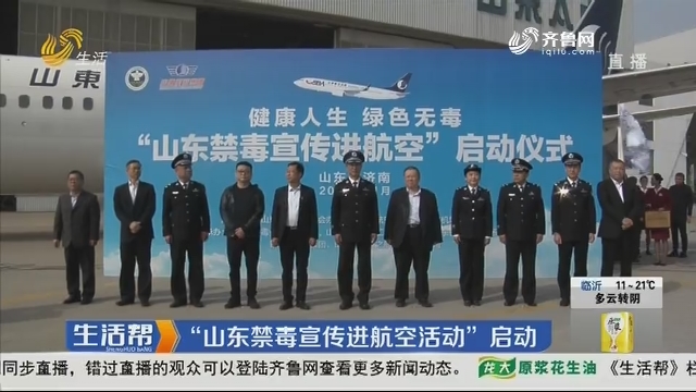 济南：“山东禁毒宣传进航空活动”启动