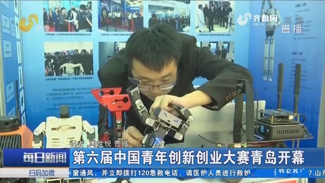 第六届中国青年创新创业大赛青岛开幕