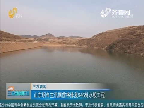 【三农要闻】山东明年主汛期前将修复946处水毁工程