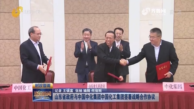 山东省政府与中国中化集团中国化工集团签署战略合作协议
