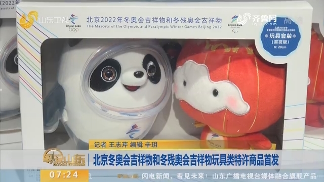 北京冬奥会吉祥物和冬残奥会吉祥物玩具类特许商品首发