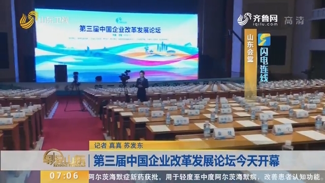 【闪电连线】第三届中国企业改革发展论坛11月3日开幕