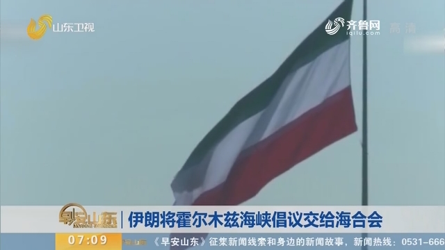 伊朗将霍尔木兹海峡倡议交给海合会