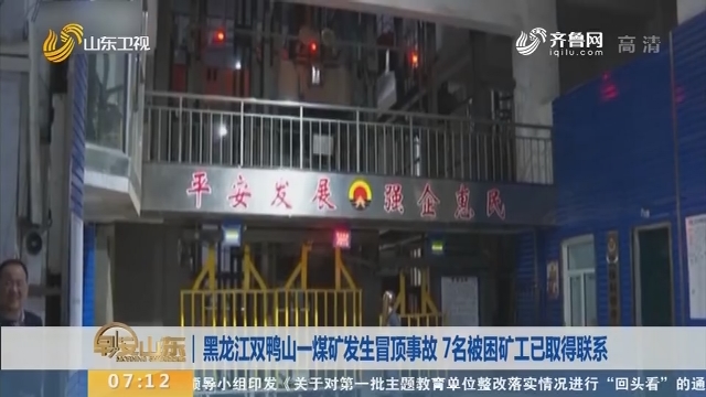 黑龙江双鸭山一煤矿发生冒顶事故 7名被困矿工已取得联系