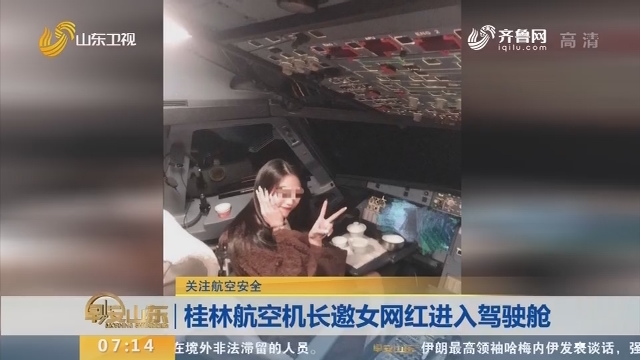 【闪电新闻排行榜】关注航空安全 桂林航空机长邀女网红进入驾驶舱