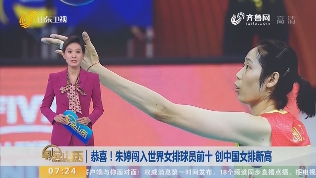 恭喜！朱婷闯入世界女排球员前十 创中国女排新高