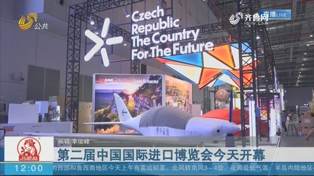 第二届中国国际进口博览会11月5日开幕