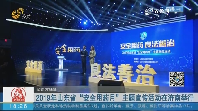 2019年山东省“安全用药月”主题宣传活动在济南举行