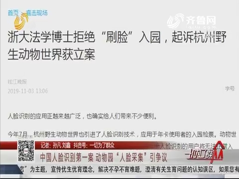 中国人脸识别第一案 动物园“人脸采集”引争议