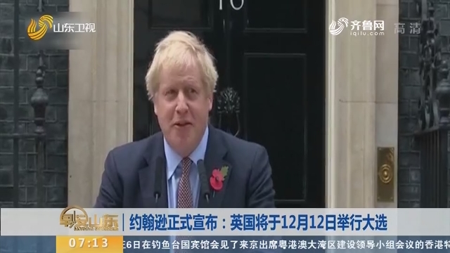 约翰逊正式宣布：英国将于12月12日举行大选