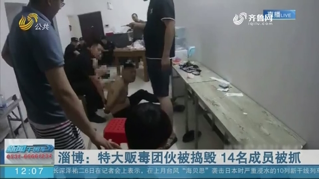 淄博：特大贩毒团伙被捣毁 14名成员被抓
