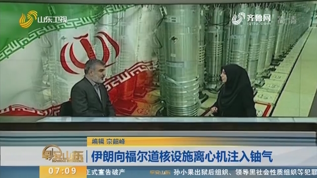 伊朗向福尔道核设施离心机注入铀气